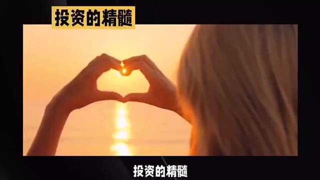投资的精髓