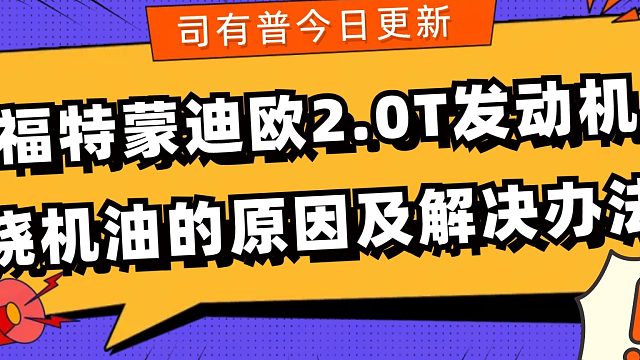 福特蒙迪欧2.0T发动机烧机油找到这关键两点轻松解决
