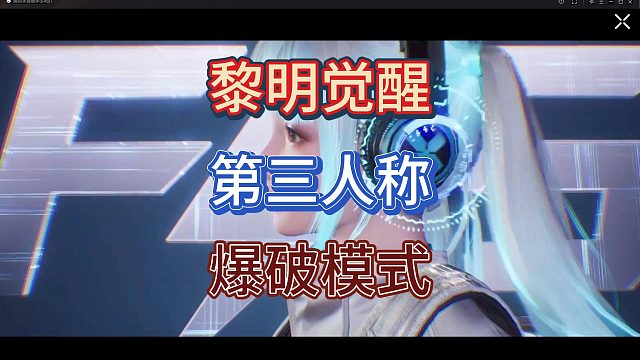 黎明觉醒生机真第三人称爆破模式？