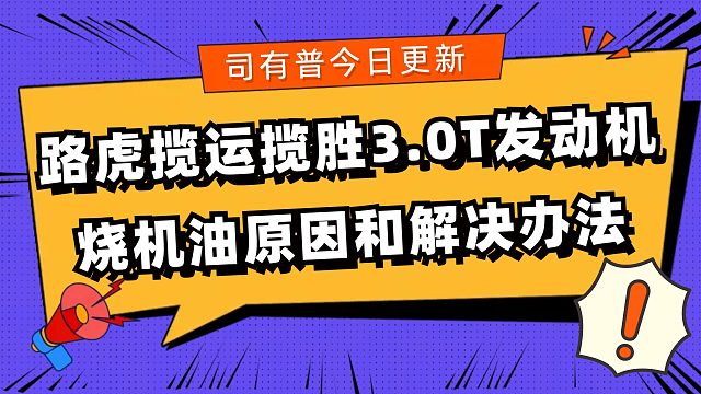 路虎揽运揽胜3.0T发动机烧机油原因及如何做到免拆修复