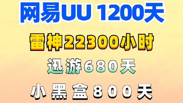 免费游戏加速器，UU/雷神/小黑盒/迅游/妙/NN天卡周卡月卡!兑换口令!人人有份