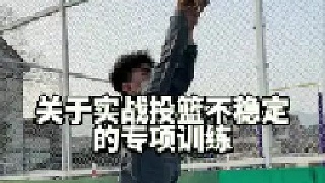 关于实战投篮不稳定的专项训练，投篮不稳定看这期！