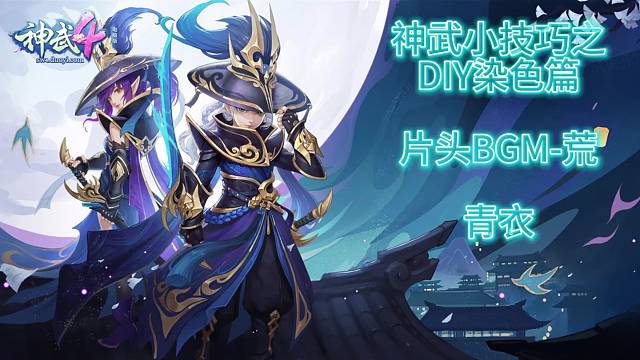 神武小技巧之如何DIY染色！让你成为人群中最靓的那个仔！