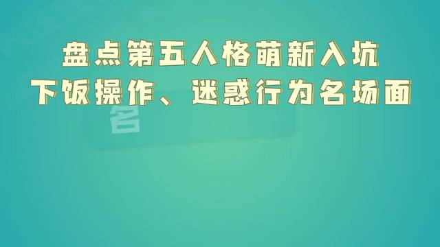 第五人格萌新入坑的那些名场面你们还记得吗？