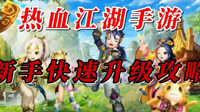 热血江湖手游新手快速升级攻略