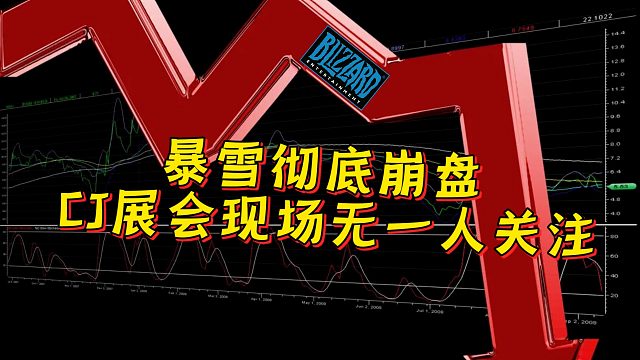 暴雪彻底崩盘，中国CJ展会现场无一人关注，玩家：活该！
