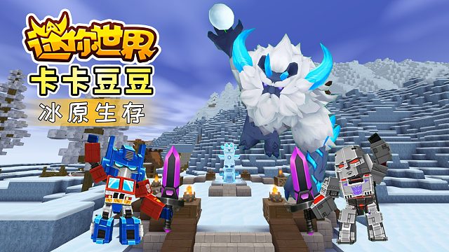 迷你世界冰原生存1：开启新的冒险旅程，能不能找到冰原世界呢