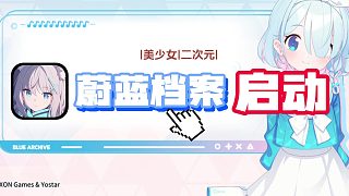 曾登日本暢銷(xiāo)Top1的二游來(lái)了！這個(gè)八月，會(huì)被蔚藍(lán)檔案拿下嗎？
