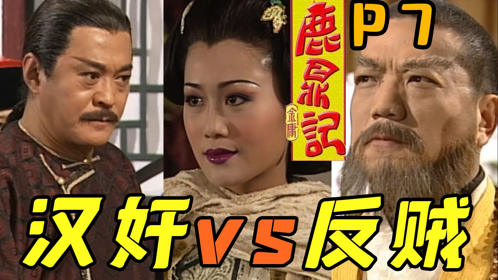 剧TOP：这都什么阴间情节！98陈小春版《鹿鼎记》全解读P7