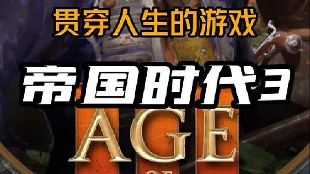 超级大背刺喜加一！steam《帝国时代3》可以免费入库了，而且是4K版，兄弟们冲啊！