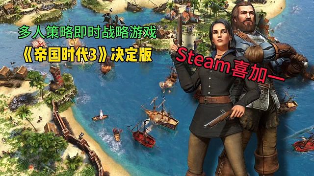 Steam喜加一！《帝国时代3》决定版，现在可以免费入库