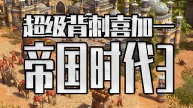 这次真是超级背刺帝国时代3竟然免费了