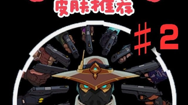 一套能直接毕业的皮肤