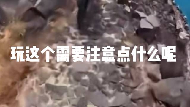 玩这个需要注意点什么呢