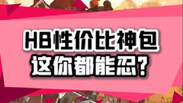 HB的月包来了，四舍五入等于省了一个亿！