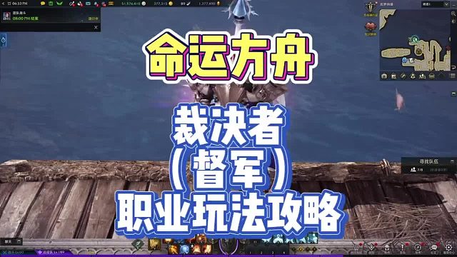 命运方舟，裁决者（督军）职业攻略