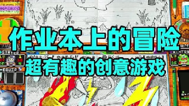 这是你的童年幻想吗？在作业本上的冒险