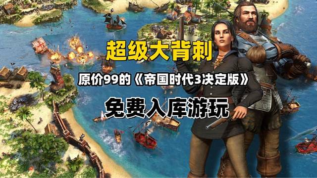 超级大背刺，《帝国时代3决定版》免费入库游玩