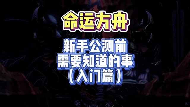 『萌新课堂』命运方舟，新手公测前，需要知道的事，带你快速了解游戏内容玩法，快速跟上老玩家节奏～