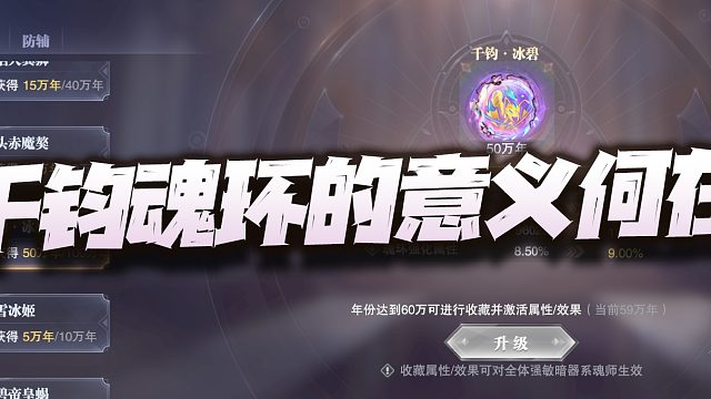 斗罗大陆魂师对决：聊聊千钧冰碧魂环的效果和影响！为啥不建议你抽太多？