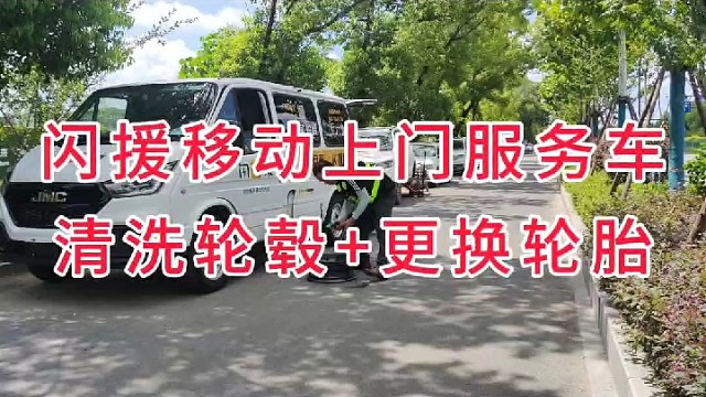 闪援移动轮胎店