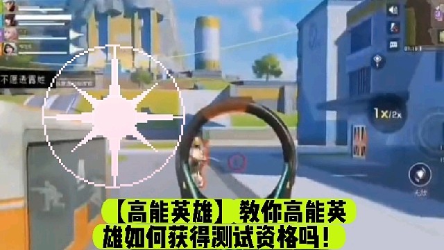 【高能英雄】教你高能英雄如何获得测试资格吗！