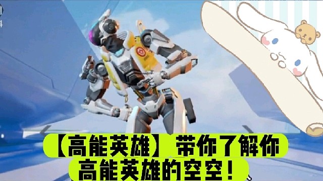 【高能英雄】带你了解你高能英雄的空空！