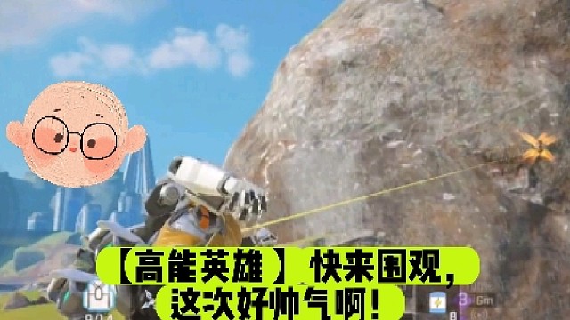 【高能英雄】快来围观，这次好帅气啊！