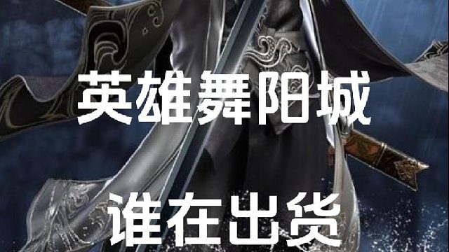 舞阳城坐牢，光荣下班