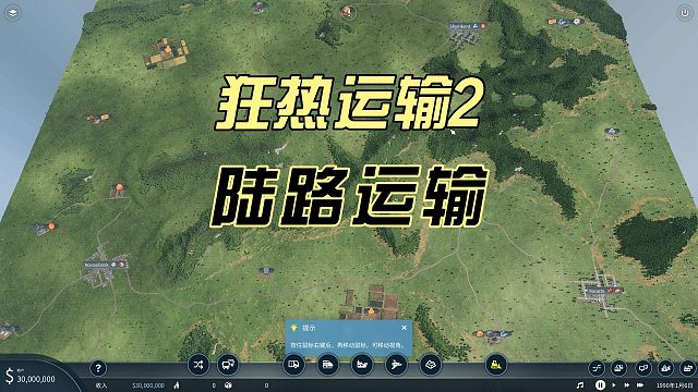 狂熱運輸2新手教學02-陸路運輸