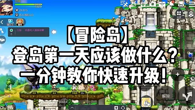 【冒险岛】登岛第一天应该做什么？一分钟教你快速升级！