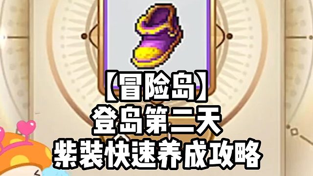 【冒险岛】登岛第二天紫装快速养成攻略