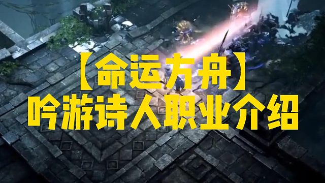【命运方舟】吟游诗人职业介绍