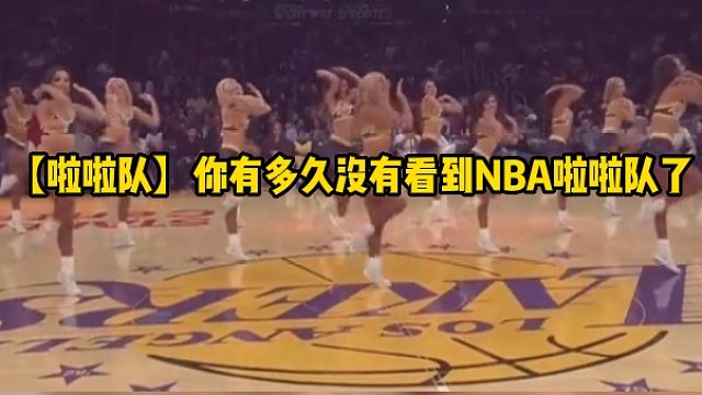 【啦啦队】你有多久没有看到NBA啦啦队