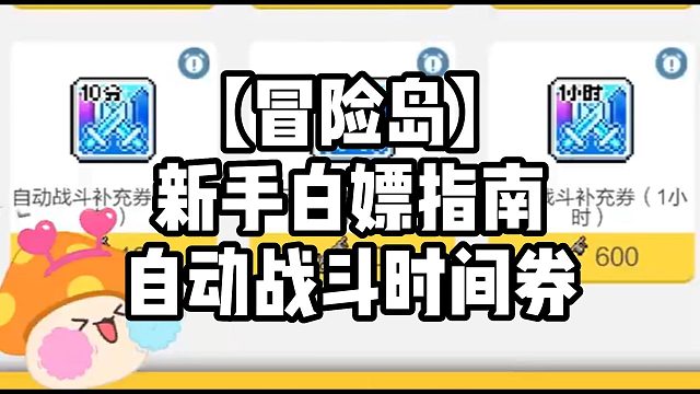 【冒险岛】新手白嫖指南自动战斗时间券