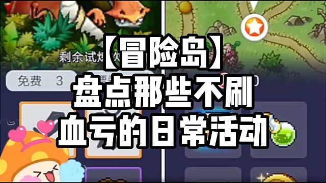 【冒险岛】盘点那些不刷血亏的日常活动
