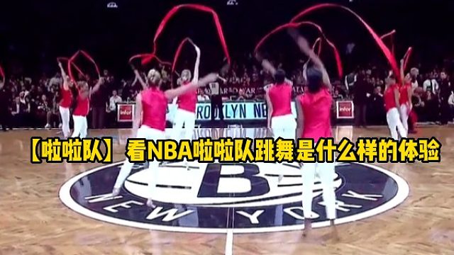 【啦啦队】看NBA啦啦队跳舞是什么样的体验