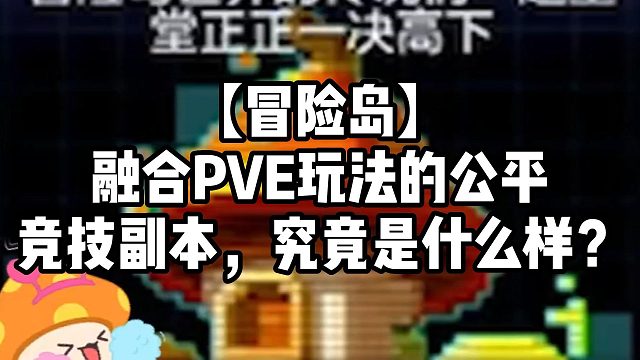 【冒险岛】融合PVE玩法的公平竞技副本，究竟是什么样？