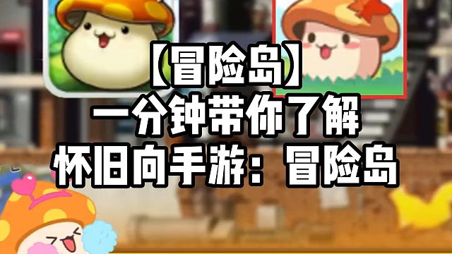【冒险岛】一分钟带你了解怀旧向手游：冒险岛