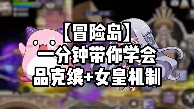 【冒险岛】一分钟带你学会品克缤 女皇机制