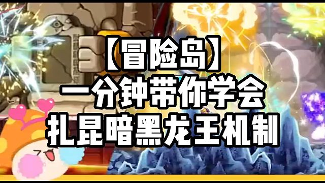 【冒险岛】一分钟带你学会扎昆暗黑龙王机制
