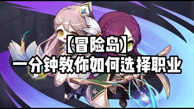 【冒险岛】一分钟教你如何选择职业