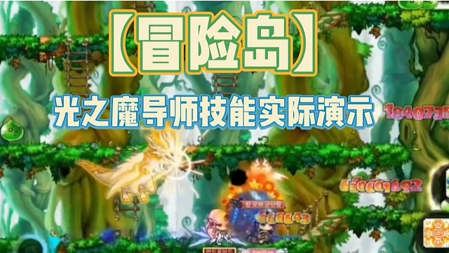 【冒险岛】光之魔导师技能实际演示