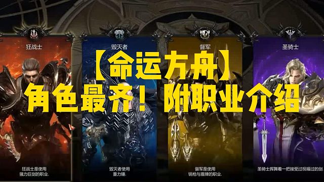 【命运方舟】角色最齐！附职业介绍