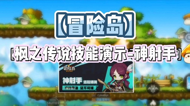 【冒险岛】神射手技能演示