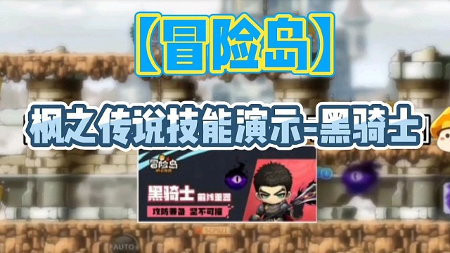 【冒险岛】枫之传说技能演示-黑骑士