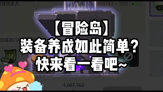 【冒险岛】装备养成如此简单？快来看一看吧~