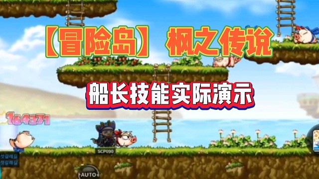 【冒险岛】枫之传说技能演示-船长