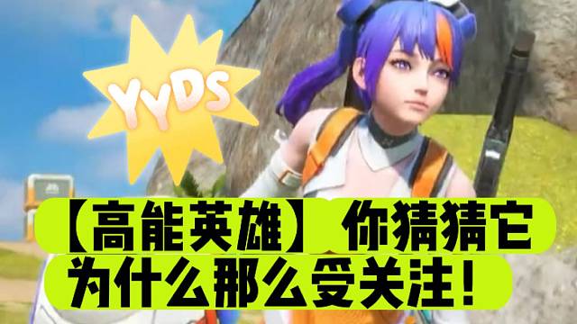 【高能英雄】你猜猜它为什么那么受关注！