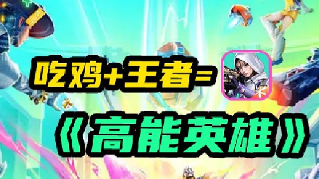 想象过吃鸡跟王者的结合吗？高能英雄它来了